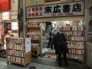 "末広書店"