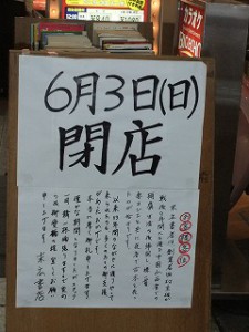 ”６月３日閉店のお知らせ”