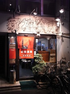 ”新福菜館”
