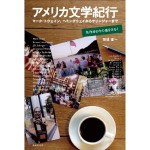 ”アメリカ文学紀行”