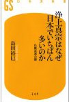 ”浄土真宗はなぜ日本でいちばん多いのか”