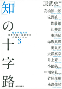 知の十字路 ”知の十字路”