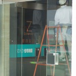 ”工事中？”