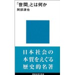 世間とは何か ”世間とは何か”