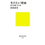 ”もてたい理由”