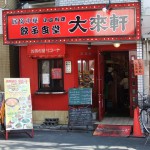 ”大来軒”