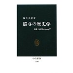 ”贈与の歴史学”