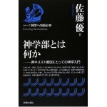 ”神学部とは何か”