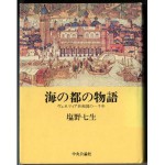 ”海の都の物語”
