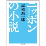 ”ニッポンの小説”
