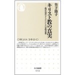 キリスト教の真実 "キリスト教の真実"