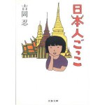 ”日本人ごっこ”