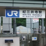 ”紀三井寺駅”