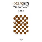”つなげる広告”