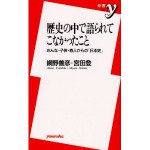 ”歴史の中で語られてこなかったこと”