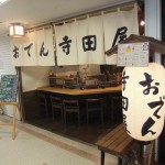 おでん寺田屋 ”おでん寺田屋”