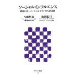 ”ソーシャルインフルエンス”