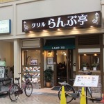 "らんぷ亭"