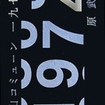 "滝山コミューン1974"
