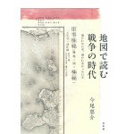 ”地図で読む戦争の時代”