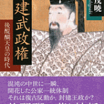 ”建武政権”