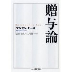 ”贈与論”