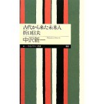 ”古代から来た未来人　折口信夫”