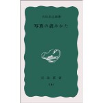 ”写真の読みかた”
