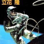 ”宇宙からの帰還”