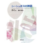 ”シーシュポスの神話”