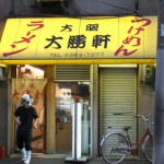 "大勝軒"