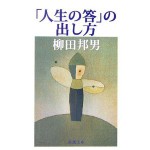 ”「人生の答」の出し方”
