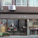 小森袋物店 ”小森袋物店”