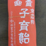 幽霊子育飴 ”幽霊子育飴”