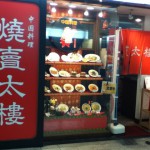”焼売太楼”