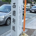 ”旧西國街道”
