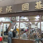 将棋囲碁 ”将棋囲碁”