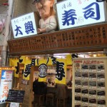 大興寿司 ”大興寿司”