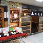 玉の光酒蔵 ”玉の光酒蔵”
