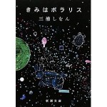 きみはポラリス ”きみはポラリス”