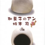 ”和菓子のアン”