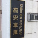 "高安車庫"