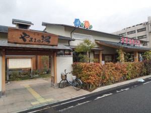 尼崎やまとの湯