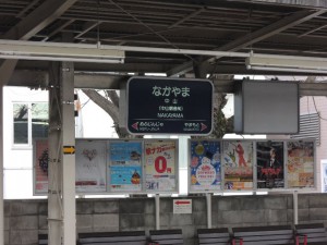中山駅