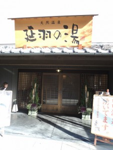 延羽の湯(入口)