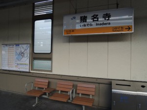 猪名寺