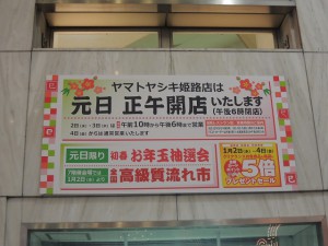 元日正午開店