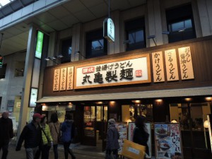 丸亀製麺 本町店 丸亀製麺 本町店