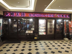 大阪王将