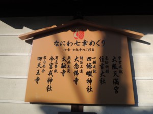 なにわ七幸めぐり